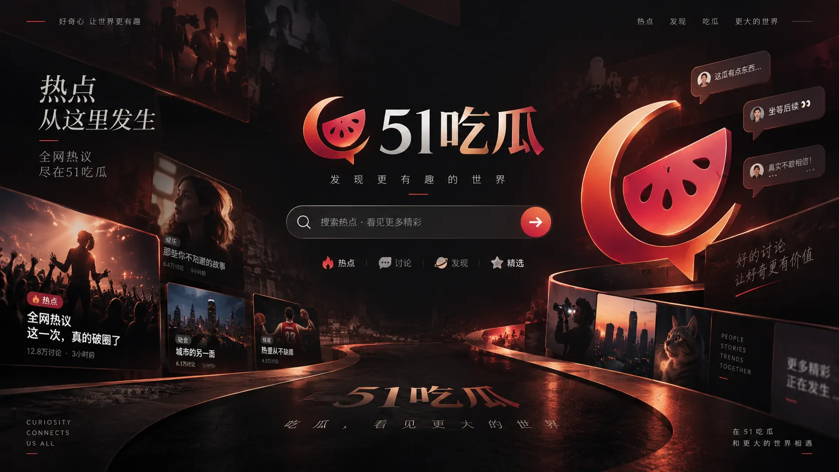 51吃瓜热门话题与短视频内容视觉图